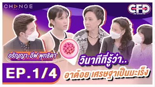 Club Friday Show อรัญญา-อีฟ พุทธิดา [1/4] - วันที่ 14 พ.ค. 2565 | CHANGE2561