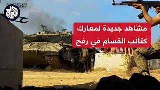 عاجل | التلفزيون العربي يعرض مشاهد لاستهداف كتائب القسام جنود وآليات الاحتلال في مدينة رفح