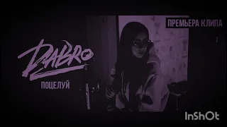 Dabro - поцелуй   (текст песни,lyrics)