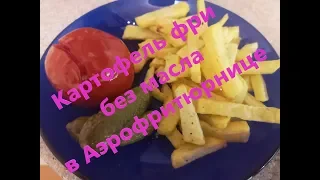 Картошка фри без масла в Аэрофритюрнице