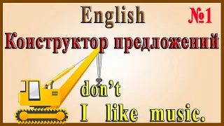 Конструктор предложений английского языка - 1 часть. (Строим предложения в Present Simple)