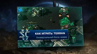 [SC2] Универсальный билд-ордер за терранов