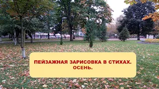 #Пейзажныезарисовкивстихах#Осень На деревьях листьев мало