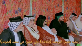 مشية عشيرة آلبومحمد (الذيابات) على قبيلة بني سعيد (الجوامل)