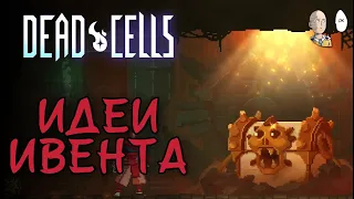 Продолжаем вспоминать игру перед ивентом. Имба лег плётка | Dead Cells #30