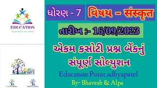 Std 7 Sanskrit Ekam Kasoti Paper Solution 16/09/2023 | dhoran 7 sanskrit ekam kasoti | સંસ્કૃત કસોટી