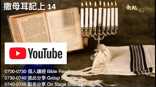 611晨禱｜ 撒母耳記上 14 /  1.Samuel 14 Morning Devotion