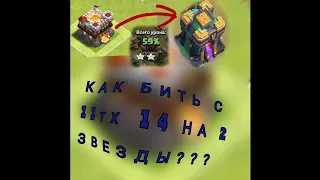 Как бить с 11 тх 14 НА 2 звезды???