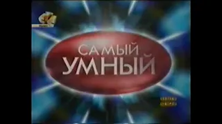 Самый умный (СТС, 21.02.2009)