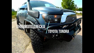 Пневмоподвеска Toyota Tundra