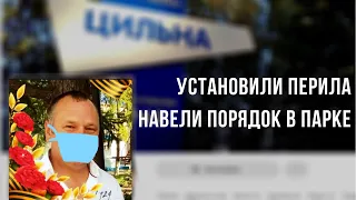 ЦИЛЬНА: Депутат Александр Зайцев реагирует на просьбу жителей-  установлены поручни, порядок в парке