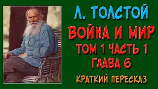 Война и мир. Том 1. Часть 1. Глава 6. Краткое содержание