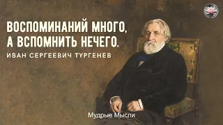 Воспоминаний много, а вспомнить нечего | Тургенев цитаты, афоризмы и мудрые мысли