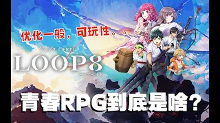 有点一言难尽-Switch版LOOP8降神介绍