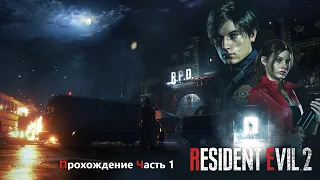 Resident Evil 2 Remake RUS | Обитель Зла 2 Ремейк Русская озвучка| Прохождение на ПК | Часть 1