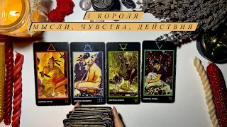 4 КОРОЛЯ❤️✨ЕГО МЫСЛИ, ЧУВСТВА, ДЕЙСТВИЯ 🕯️🔥