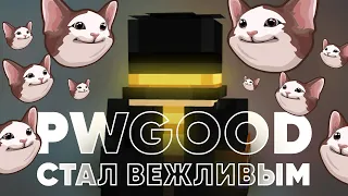 PWGOOD СТАЛ ВЕЖЛИВЫМ? | пугод нарезки