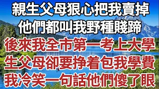 親生父母狠心把我賣掉，他們都叫我野種賤蹄。 後來我全市第一考上大學。 生父母卻要賺來包辦我學費，我冷笑一句話他們傻了眼。#家庭#情感故事 #中老年生活 #中老年 #深夜故事 【孤燈伴長情】