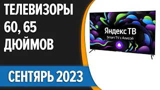 ТОП—7. 💥Лучшие телевизоры 60, 65 дюймов. Август 2023 года. Рейтинг!