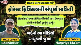 ફોરેસ્ટ ફિઝિકલની સંપૂર્ણ માહિતી | બહેનો આ વીડિયો અચૂકથી જુઓ | FOREST PHYSICAL | Book Bird