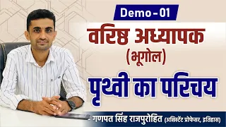 DEMO Class: Second Grade (सामाजिक विज्ञान) | पृथ्वी का परिचय | Ganpat Singh Rajpurohit Sir