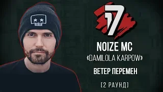 Noize MC (Damilola Karpow) - Ветер Перемен. ТРЕК - 2 раунд | 17 Независимый баттл