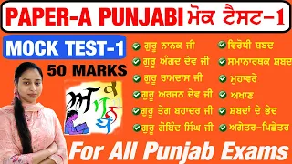 Paper A Mock Test 1 | Paper A Punjabi Full Test | Punjabi 50 MCQs Full Mock Test