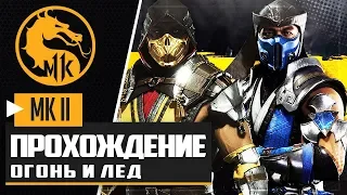 MORTAL KOMBAT 11 ПРОХОЖДЕНИЕ ★ |#4| - ОГОНЬ И ЛЕД | САБ-ЗИРО И СКОРПИОН