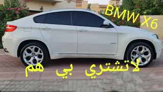 7 نصائح قبل شراء BMW X6