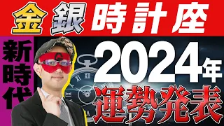 最速未来予報【ゲッターズ飯田】 2024年の運勢を大発表!!!!!【金の時計座・銀の時計座】#五星三心占い