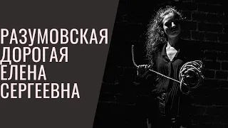 Людмила Разумовская | Дорогая Елена Сергеевна | Роль Ляли | Студия Свободы