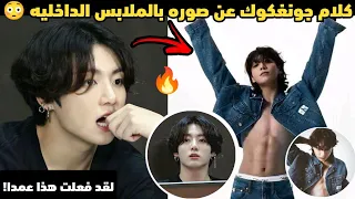 كلام جونغكوك عن صوره بالملابس الداخلية👙🔥 ويصدم الجميع بسبب إنتشارها 😳⁉️ #bts #shorts #srt