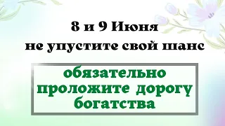 8 и 9 июня обязательно проложите дорогу богатства. Ритуал на деньги