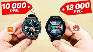 Часы Xiaomi за 10 000 РУБ. vs Часы Huawei за 12 000 РУБ. Huawei Watch GT 2e vs Amazfit GTR Сравнение