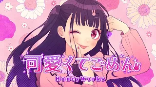 ‪‪❤︎‬໒꒱可愛くてごめん -HoneyWorks／りんたる(cover)