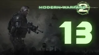 Прохождение Call Of Duty: Modern Warfare 2-Миссия 13 Второе солнце