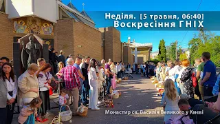 Неділя. Воскресіння ГНІХ [5 травня, 06:40]