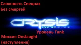 Crysis Remastered PC Edition 1 .3 .1. Сложность Спецназ .  Уровень 5  .Без смертей