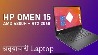 HP OMEN 15 2020 Ryzen 7 4800H + RTX 2060 Launched In India.
