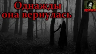 Истории на ночь - Однажды она вернулась