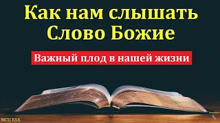 "Как нам слышать Слово Божие". В. Черных. МСЦ ЕХБ