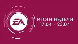 EA — Итоги недели №10