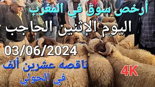 أثمنة الغنم والماعز والدجاج والخضر سوق الحاجب اليوم الإثنين 03/06/2024