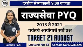 राज्यसेवा पूर्व परीक्षा PYQ (विशेष स्पष्टीकरणासह) Lecture 13 By Harshali Patil