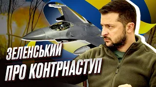 ❗️❗️ КОНТРНАСТУП ЗСУ: ЗЕЛЕНСЬКИЙ розставив крапки над "і"