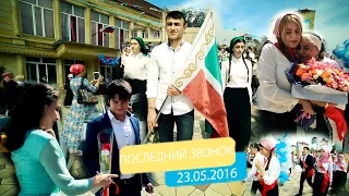 Последний звонок и Выпускной вечер 2016г шк 18