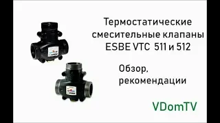 Термостатические смесительные клапаны ESBE VTC 511 и 512. Обзор и рекомендации