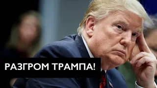 Разгром Трампа на выборах в США! Трамписты провалили выборы в Конгресс!