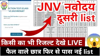 🔴jnv result 2nd list 2023 ।। jnv 6th result 2nd list out Navodaya Vidyalaya 6th class result #JNV