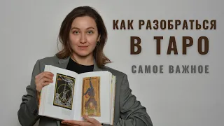 Таро для новичков: что это такое и как изучать • Diva V.S • Виктория Штелльхорн